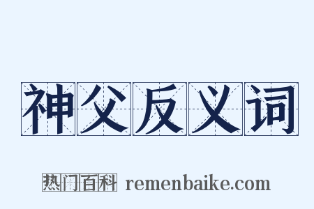 神父反义词是什么意思的图片
